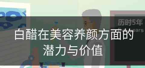 白醋在美容养颜方面的潜力与价值